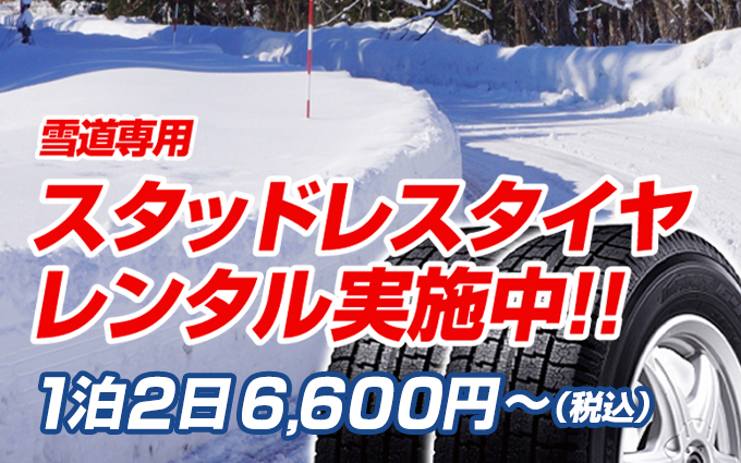 大阪のスタッドレスタイヤ激安レンタル G-MACS
